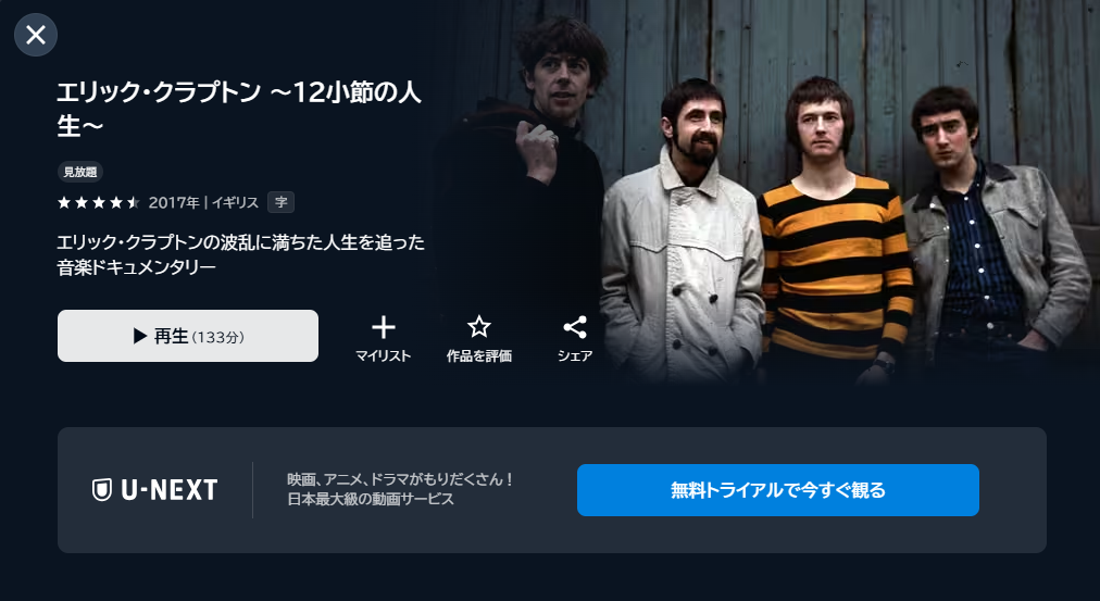 映画「エリック・クラプトン～12小節の人生～」あらすじ・ネタバレ！感想や無料視聴の方法も紹介