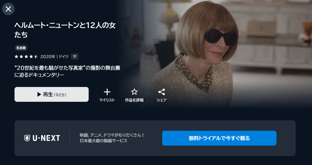 映画「ヘルムート・ニュートンと12人の女たち」あらすじ・ネタバレ！感想や無料視聴の方法も紹介