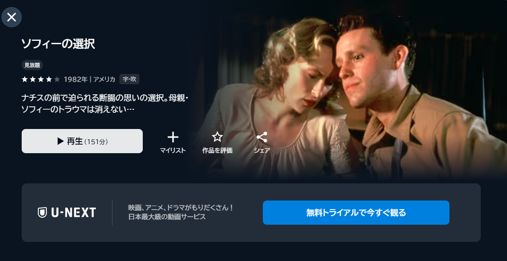 映画「ソフィーの選択」あらすじ・ネタバレ！感想や無料視聴の方法も紹介