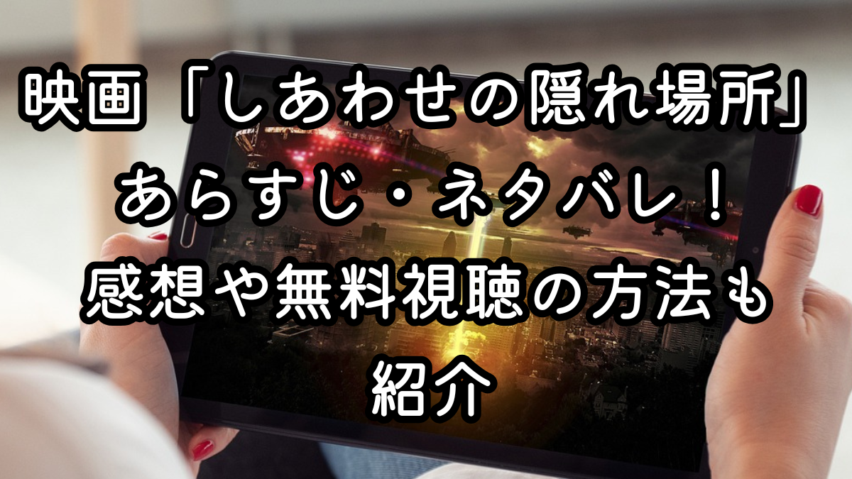 映画「しあわせの隠れ場所」あらすじ・ネタバレ！感想や無料視聴の方法も紹介