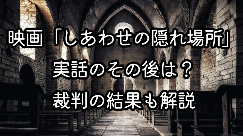 映画「しあわせの隠れ場所」実話のその後は？裁判の結果も解説
