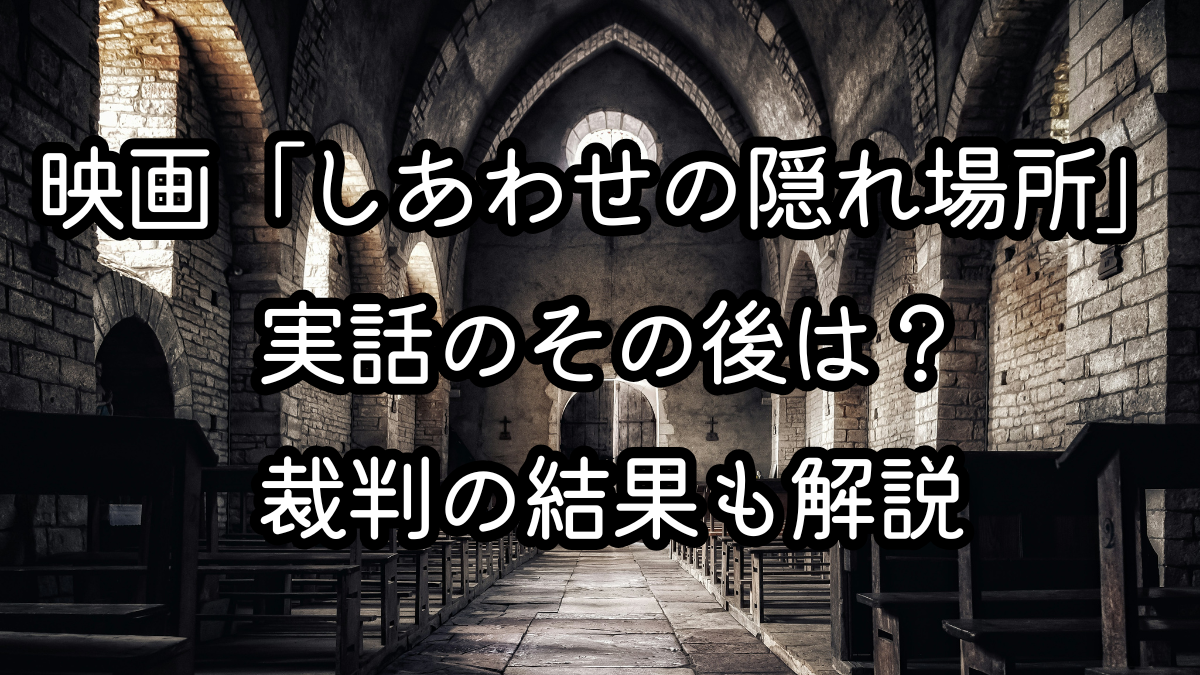 映画「しあわせの隠れ場所」実話のその後は？裁判の結果も解説