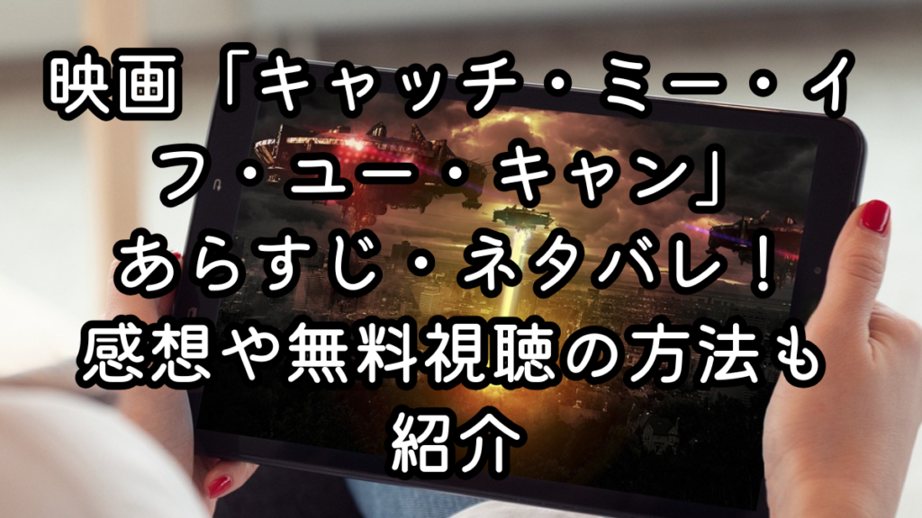映画「キャッチ・ミー・イフ・ユー・キャン」あらすじ・ネタバレ！感想や無料視聴の方法も紹介