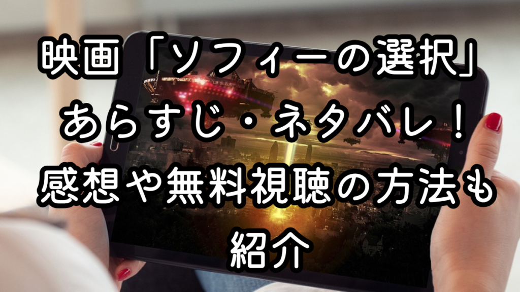 映画「ソフィーの選択」あらすじ・ネタバレ！感想や無料視聴の方法も紹介
