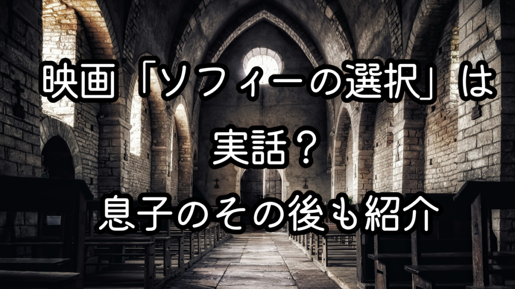 映画「ソフィーの選択」は実話？息子のその後も紹介