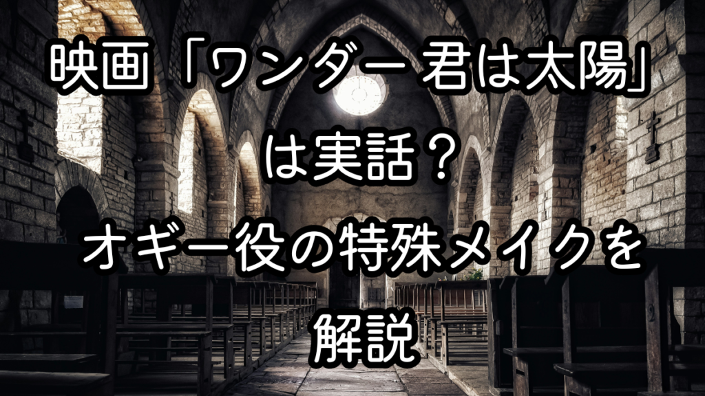 映画「ワンダー 君は太陽」は実話？オギー役の特殊メイクを解説
