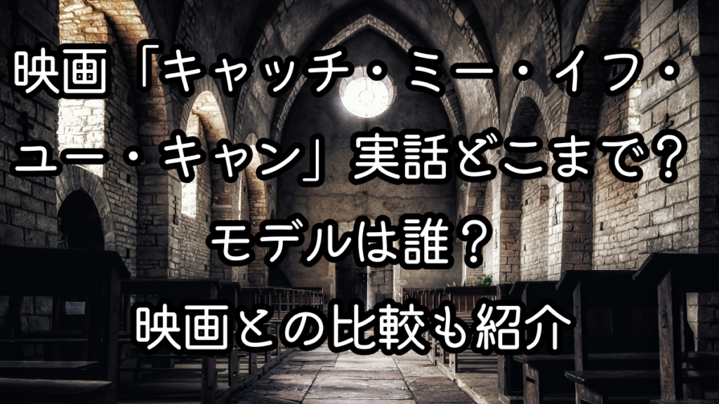 映画「キャッチ・ミー・イフ・ユー・キャン」実話どこまで?モデルは誰?映画との比較も紹介