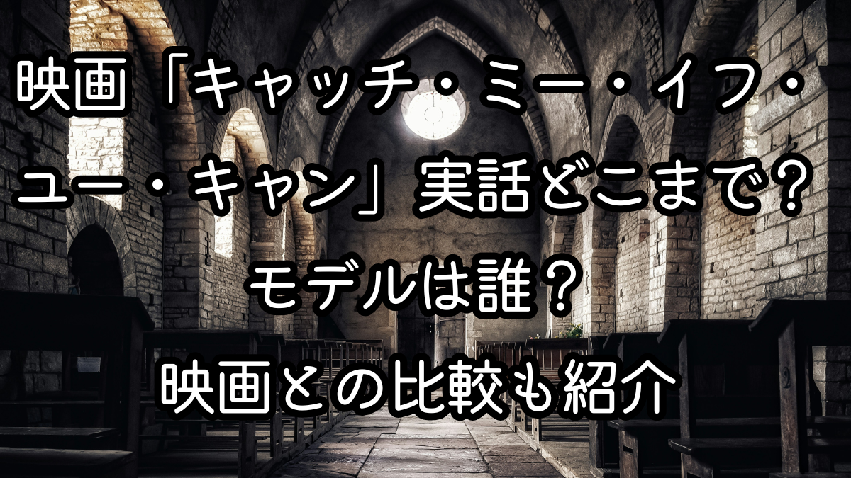 映画「キャッチ・ミー・イフ・ユー・キャン」実話どこまで？モデルは誰？映画との比較も紹介