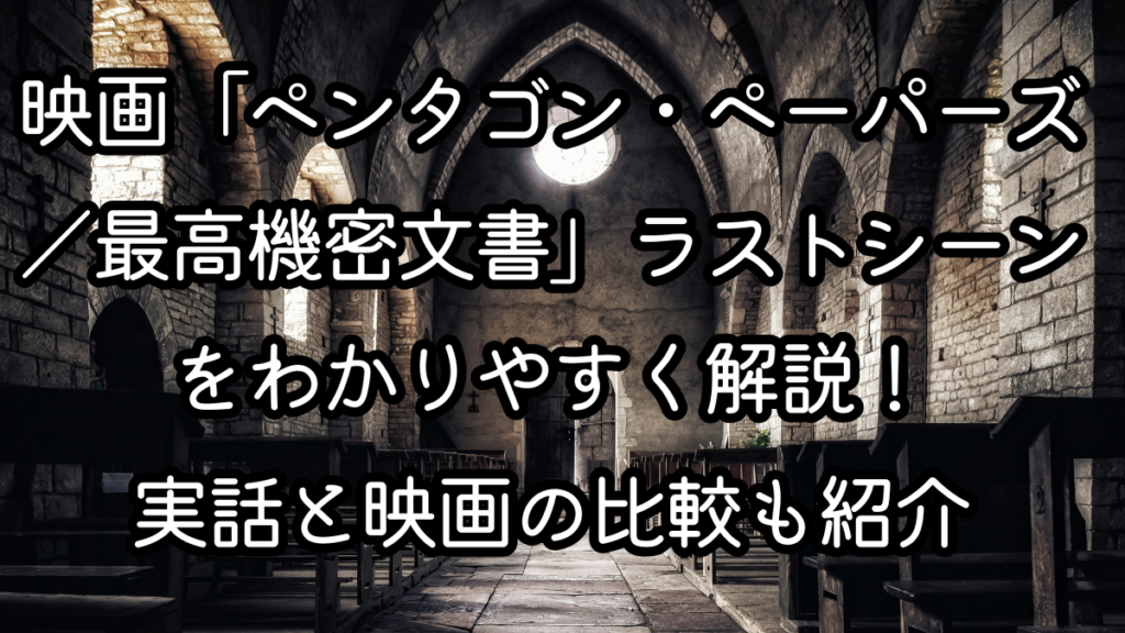 映画「ペンタゴン・ペーパーズ/最高機密文書」ラストシーンをわかりやすく解説!実話と映画の比較も紹介