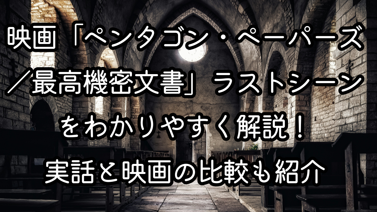 映画「ペンタゴン・ペーパーズ／最高機密文書」ラストシーンをわかりやすく解説！実話と映画の比較も紹介