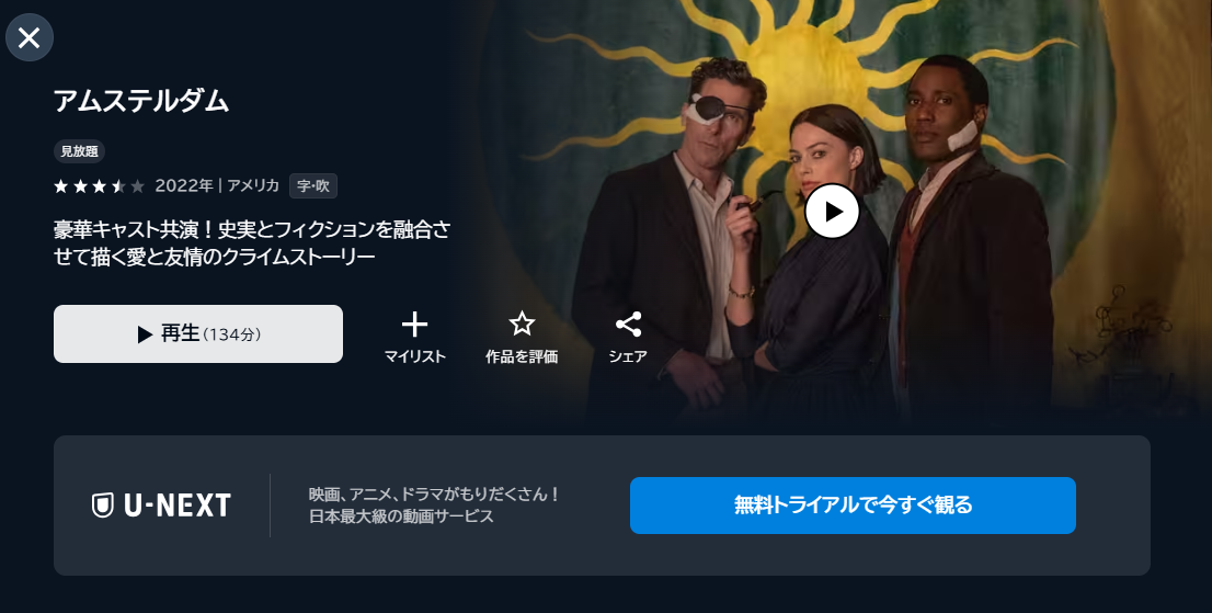 映画「アムステルダム」あらすじ・ネタバレ！感想や無料視聴の方法も紹介