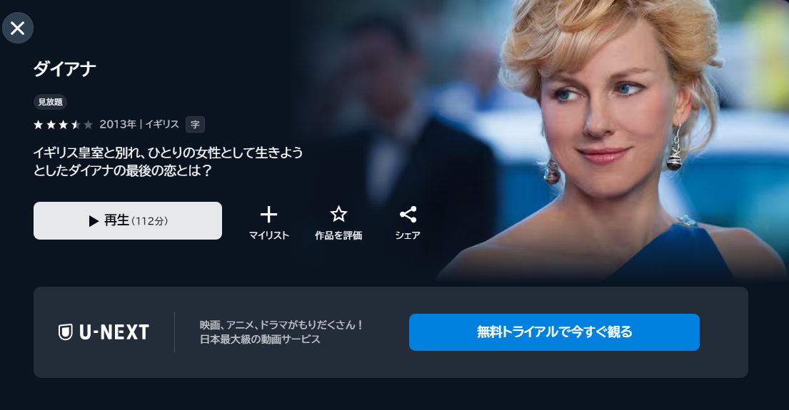 映画「ダイアナ」あらすじ・ネタバレ！どこで見れる？配信サービスも解説