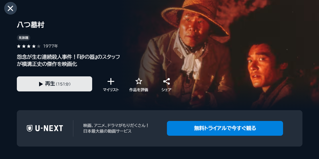 映画「八つ墓村(1977)」あらすじ・ネタバレ・感想！どこで見れる？配信サービスも紹介