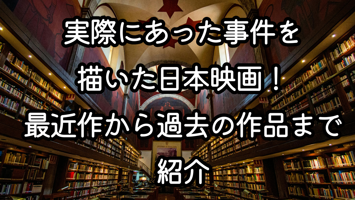 実話をもとにした映画は、事件の背景や当時の社会状況まで知ることができる点が大きな魅力です。最近公開された作品から過去の名作まで、日本で実際に起きた事件を描いた映画をまとめて紹介しています。 → 実際にあった事件を描いた日本映画をまとめて見る