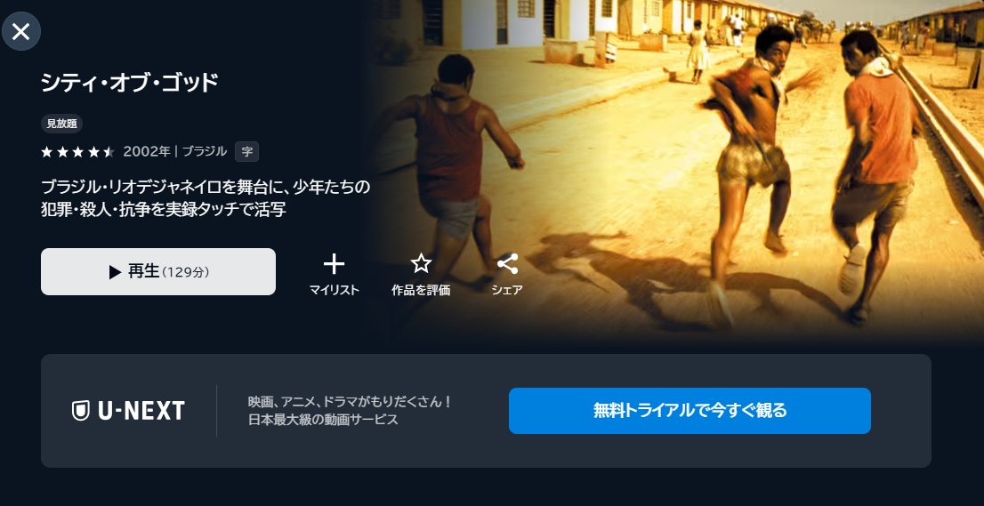 映画「シティ・オブ・ゴッド」あらすじ・ネタバレ・感想！どこで見れる？配信サービス紹介