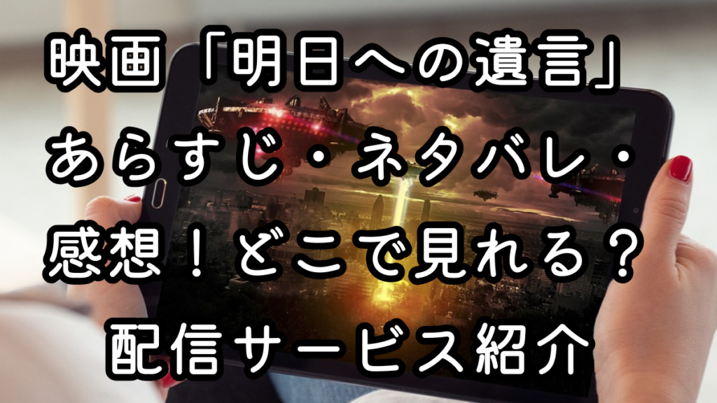 映画「明日への遺言」あらすじ・ネタバレ・感想！どこで見れる？配信サービス紹介