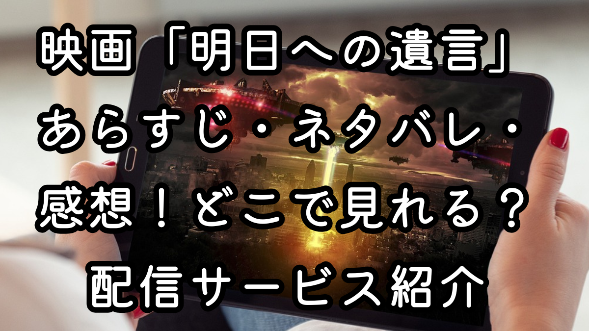 映画「明日への遺言」あらすじ・ネタバレ・感想！どこで見れる？配信サービス紹介