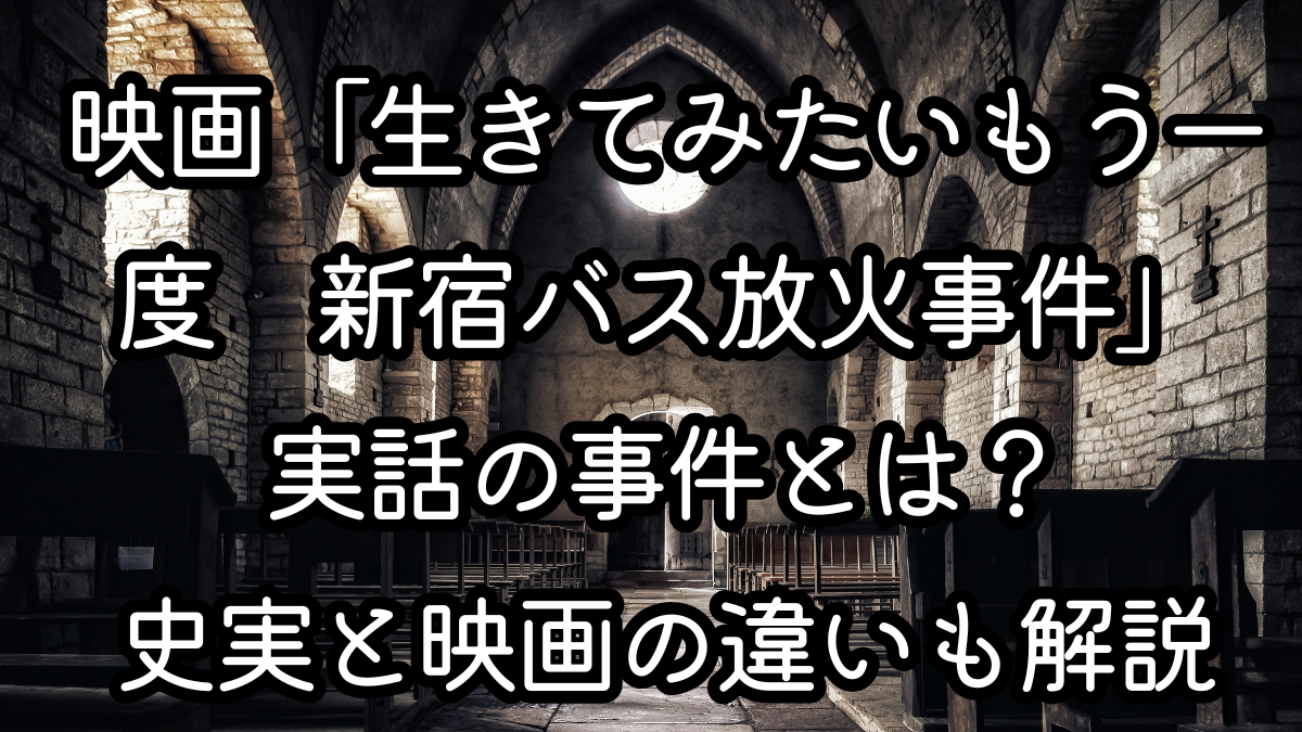 映画「生きてみたいもう一度　新宿バス放火事件」実話の事件とは？史実と映画の違いも解説