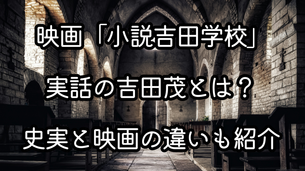 まとめ 映画「小説吉田学校」は、戦後日本の政治を中心に描いた実話ベースのドラマ映画です。吉田茂が首相として日本の講和独立を目指した政治判断や、鳩山一郎との対立、党内での権力争いなど、戦後政治の大きな転換点が物語の軸になっています。 実在の吉田茂は外交官出身の政治家で、アメリカとの関係を重視しながら日本の主権回復を進めた人物でした。映画ではその政治姿勢や頑固な性格が印象的に描かれていますが、史実ではさらに複雑な政界の動きや外交交渉が存在していました。 映画と史実を比べてみると、政治対立の描き方や講和交渉の流れなどがドラマとして整理されていることが分かります。こうした違いを知ったうえで映画を観ると、戦後日本の政治がどのように動いていたのかがより立体的に見えてきます。 政治映画というと難しそうに感じる人もいるかもしれませんが、「小説吉田学校」は人と人の駆け引きや政界の緊張感が中心に描かれている作品です。戦後の日本がどのように独立を回復し、その後の政治体制が形作られていったのかを知るきっかけになる映画と言えるでしょう。