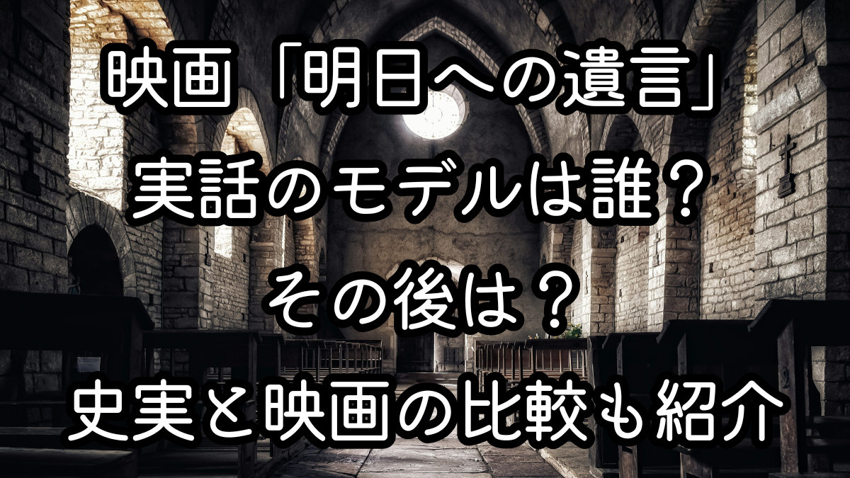 映画「明日への遺言」実話のモデルは誰？その後は？史実と映画の比較も紹介