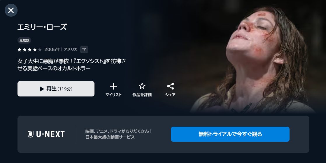映画「エミリー・ローズ」あらすじ・ネタバレ!無料視聴の方法も紹介