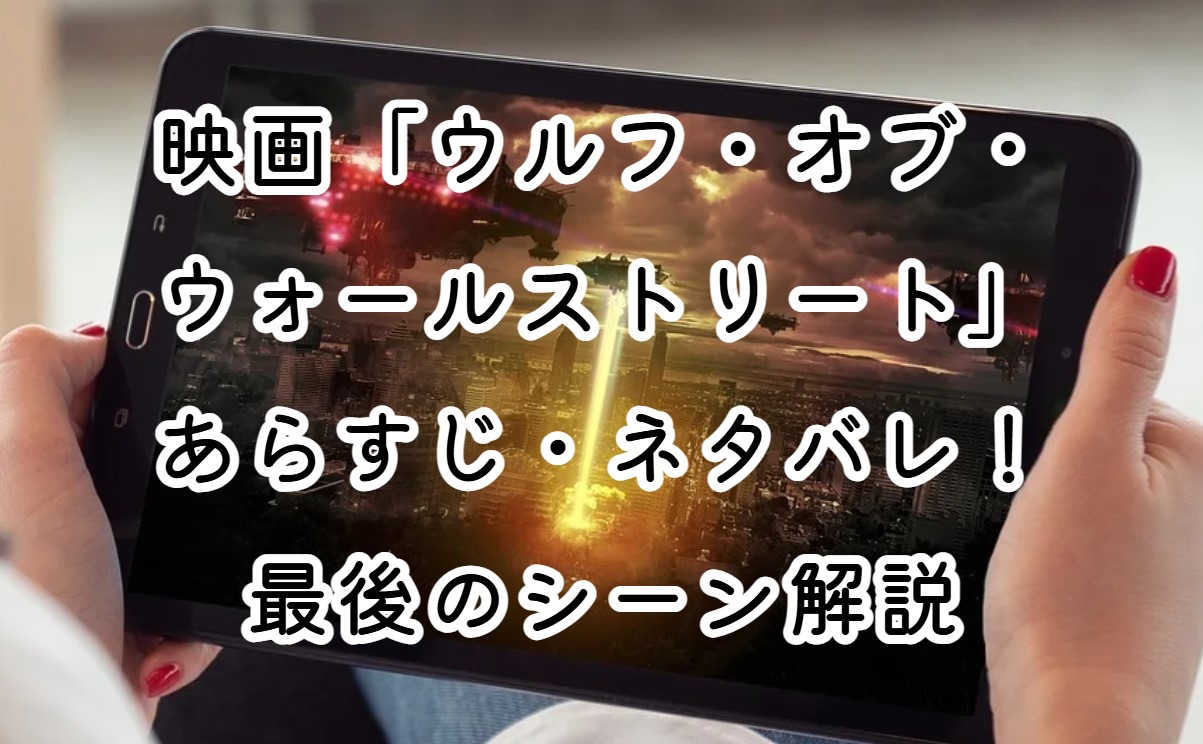 映画「ウルフ・オブ・ウォールストリート」あらすじ・ネタバレ！最後のシーン解説