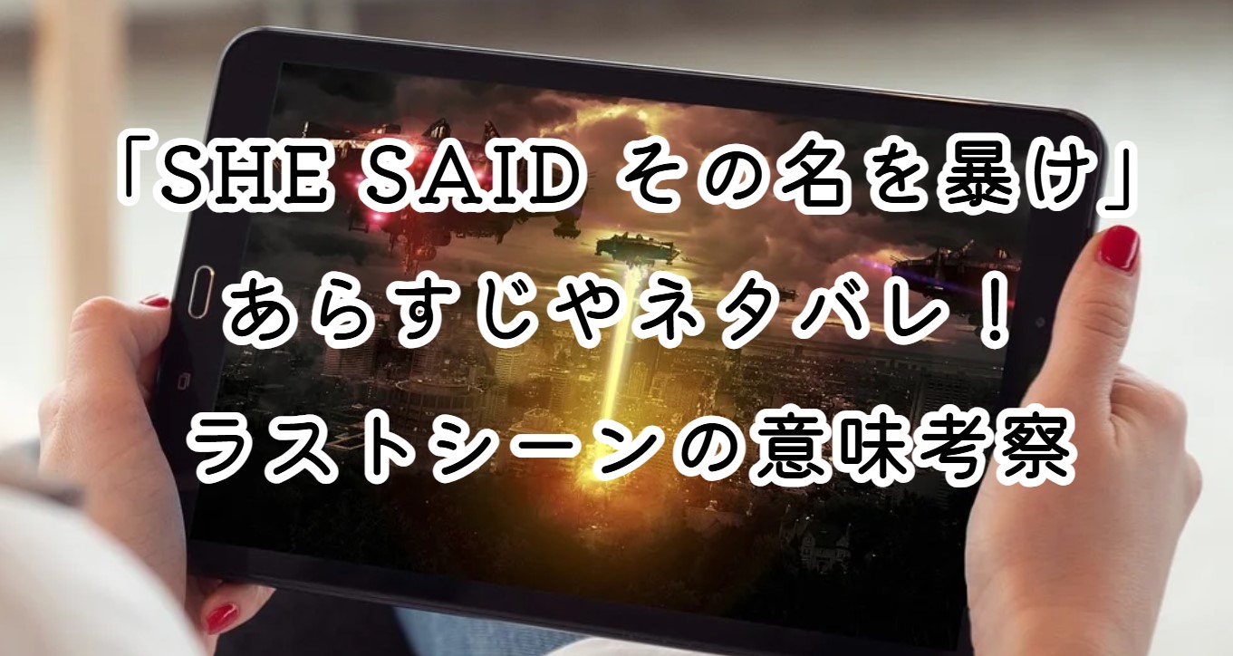 映画「SHE SAID その名を暴け」元ネタの実話は？映画との違いを解説
