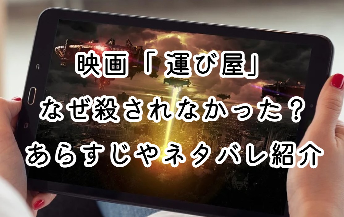 映画「 運び屋」なぜ殺されなかった？あらすじやネタバレ紹介