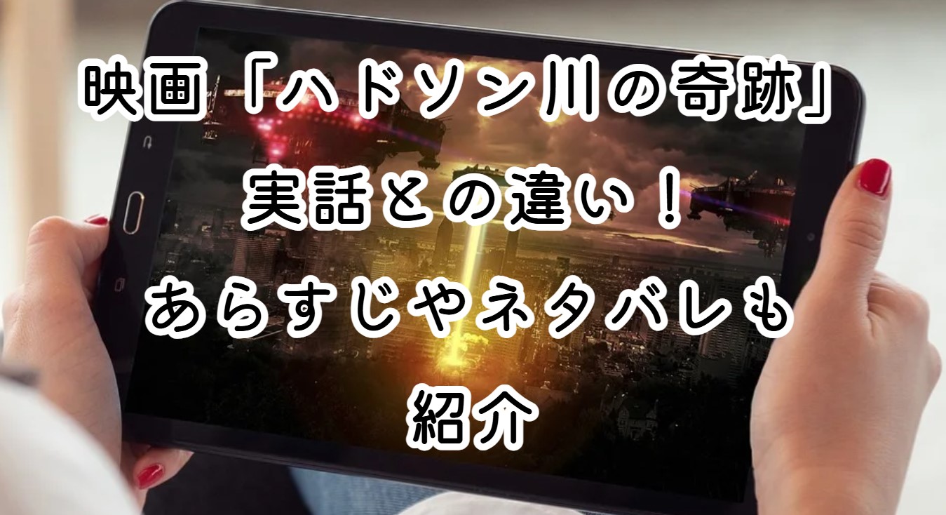 映画「ハドソン川の奇跡」実話との違い！あらすじやネタバレも紹介