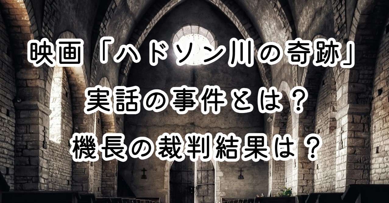 映画「ハドソン川の奇跡」実話の事件とは？機長の裁判結果は？