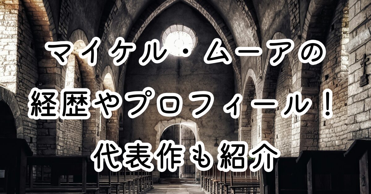 マイケル・ムーアの経歴やプロフィール！代表作も紹介