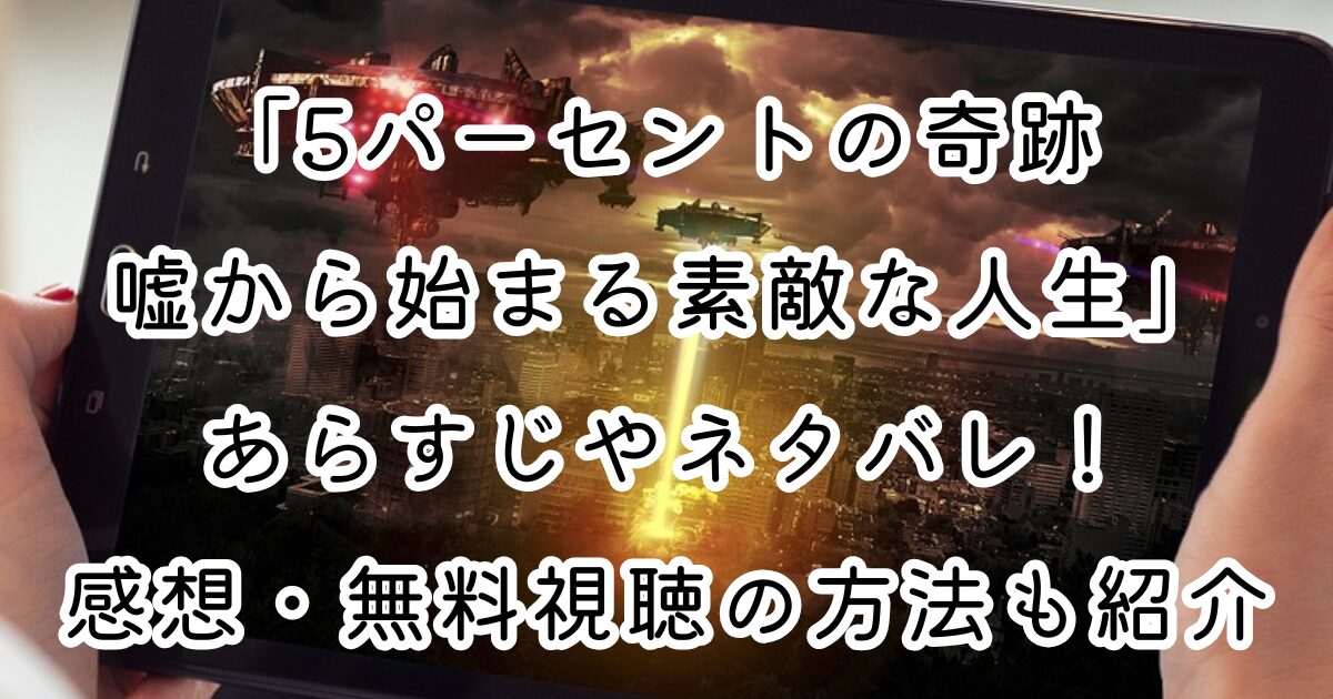 映画「5パーセントの奇跡 嘘から始まる素敵な人生」あらすじやネタバレ！感想・無料視聴の方法も紹介