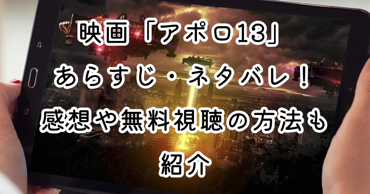 映画「アポロ13」あらすじ・ネタバレ！感想や無料視聴の方法も紹介