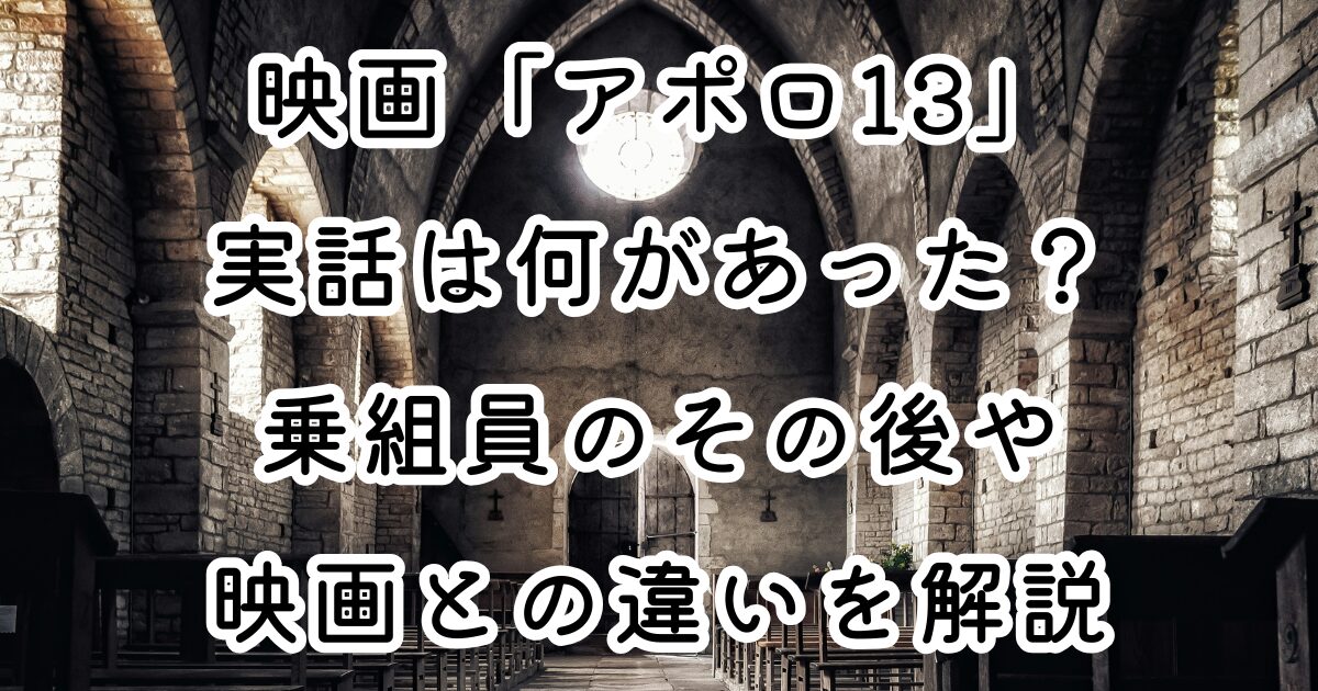 映画「アポロ13」実話は何があった？乗組員のその後や映画との違いを解説