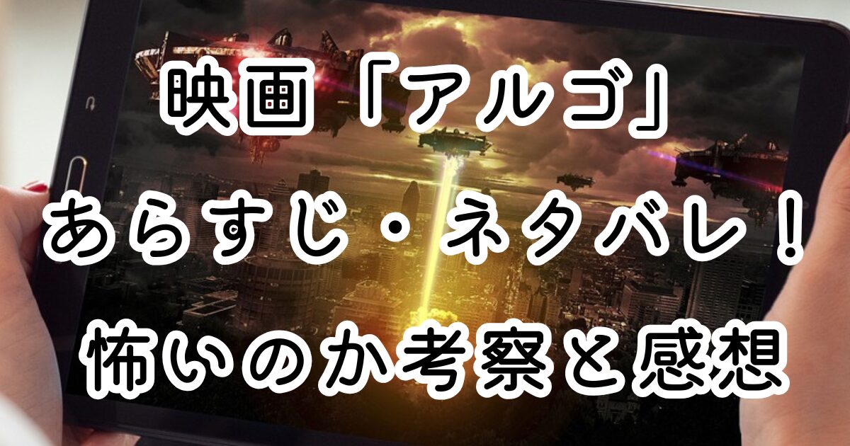 映画「アルゴ」あらすじ・ネタバレ！怖いのか考察と感想