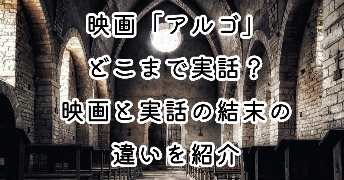 映画「アルゴ」どこまで実話？映画と実話の結末の違いを紹介