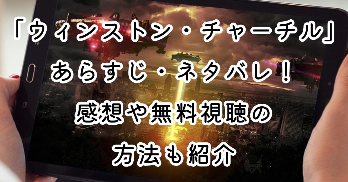 映画「ウィンストン・チャーチル」あらすじ・ネタバレ！感想や無料視聴の方法も紹介