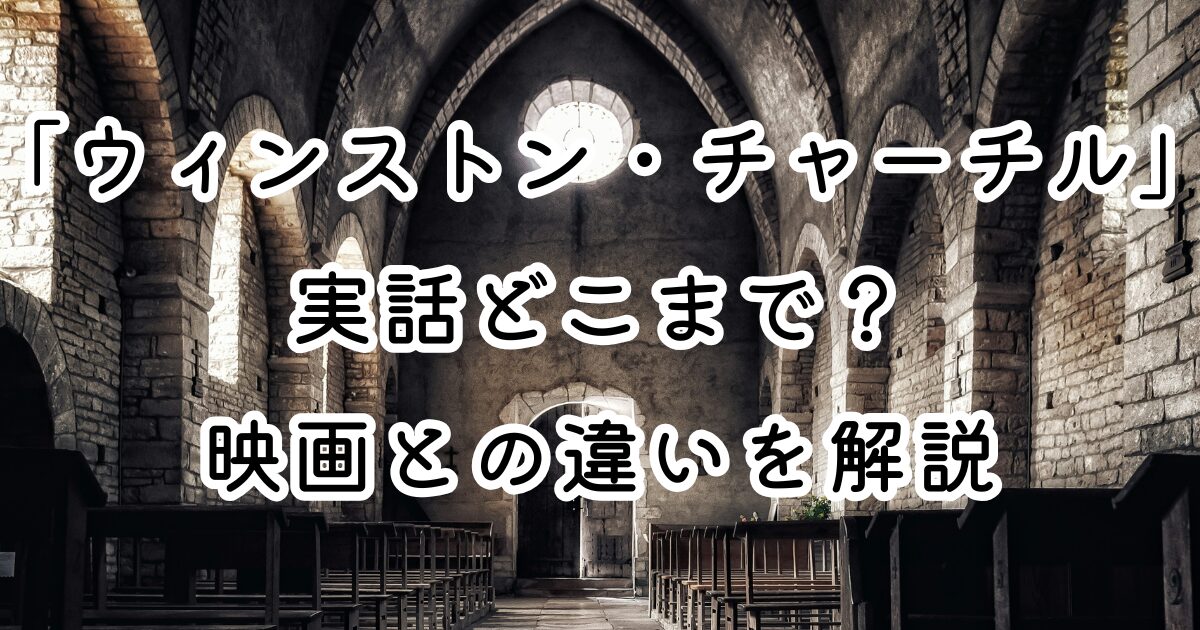 映画「ウィンストン・チャーチル」実話どこまで？映画との違いを解説