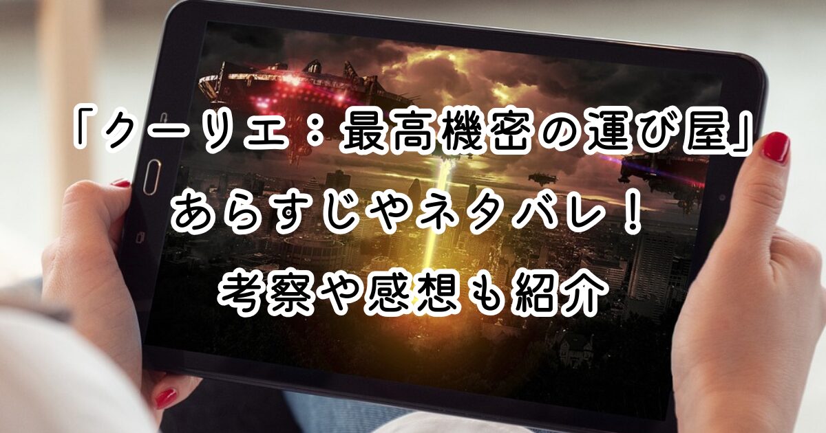 映画「クーリエ：最高機密の運び屋」あらすじやネタバレ！考察や感想も紹介