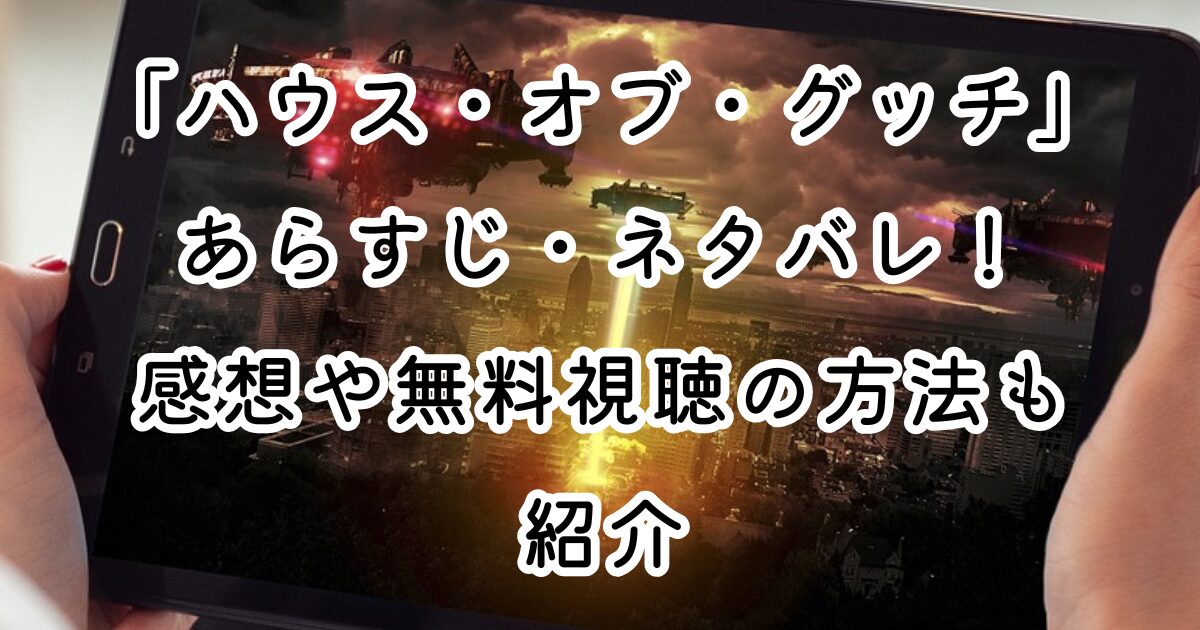 映画「ハウス・オブ・グッチ」あらすじ・ネタバレ！感想や無料視聴の方法も紹介