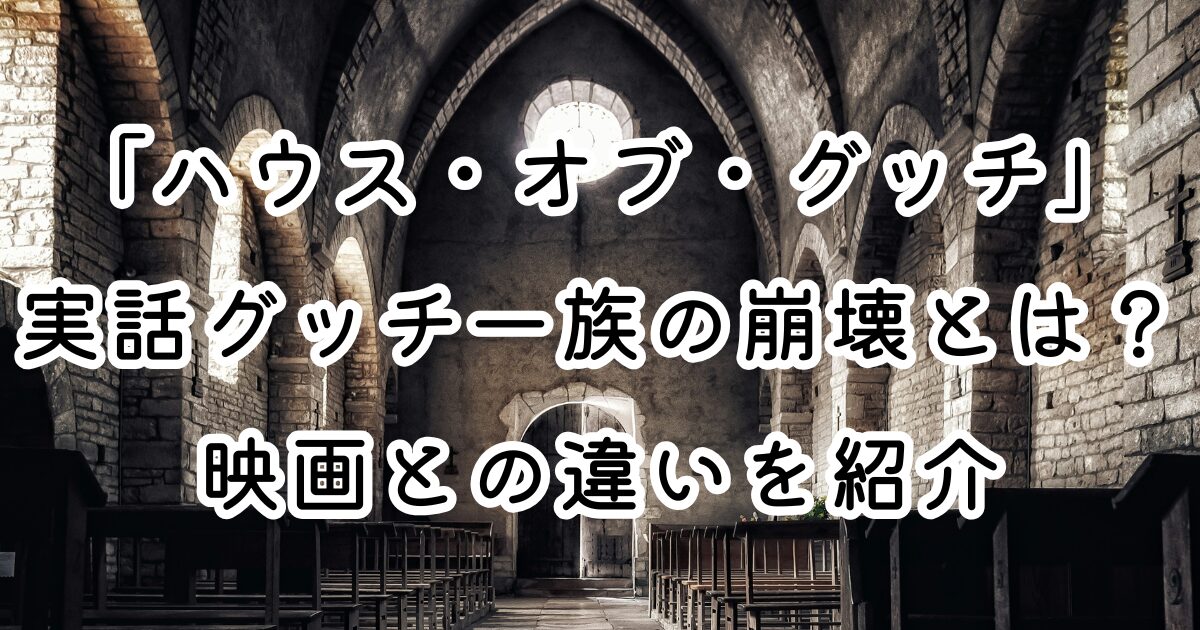映画「ハウス・オブ・グッチ」実話グッチ一族の崩壊とは？映画との違いを紹介