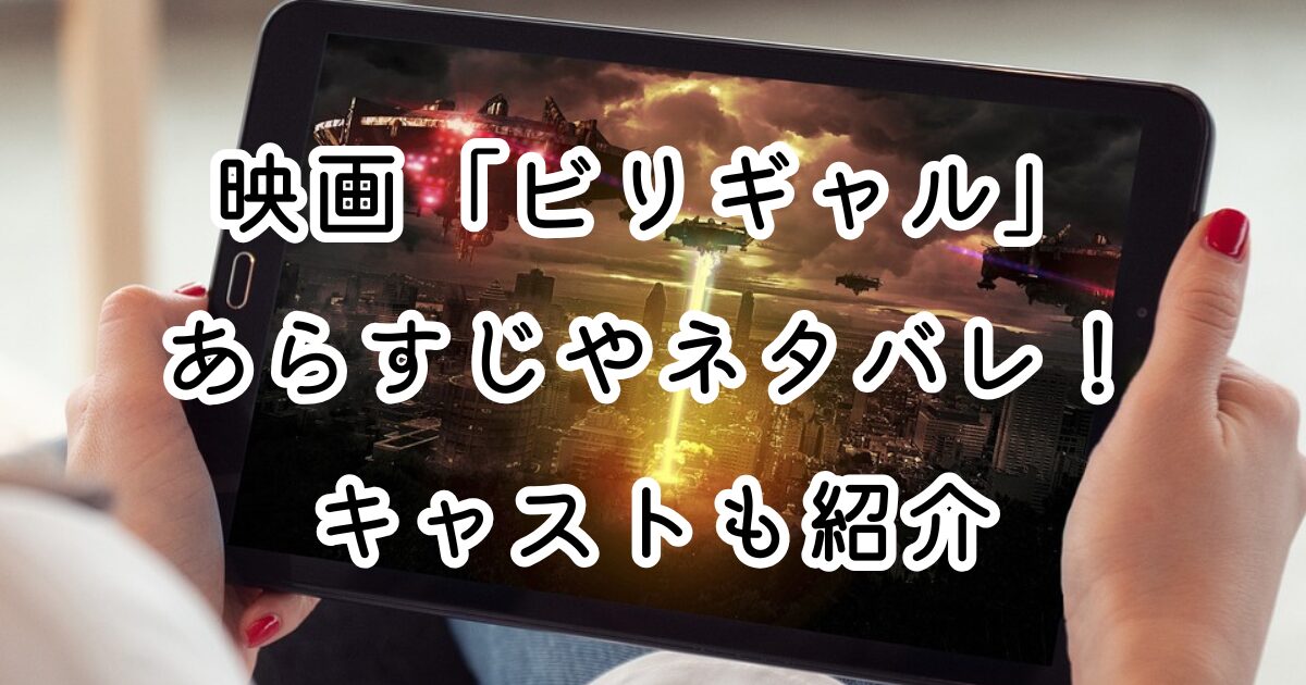 映画「ビリギャル」あらすじやネタバレ！キャストも紹介