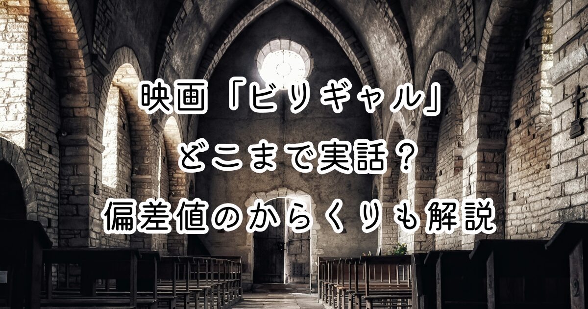 映画「ビリギャル」はどこまで実話？偏差値のからくりも解説