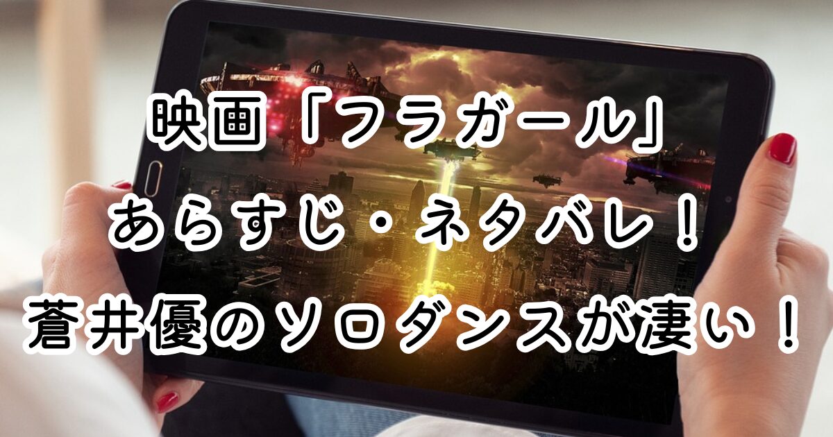 映画「フラガール」あらすじ・ネタバレ！ 蒼井優のソロダンスが凄い！