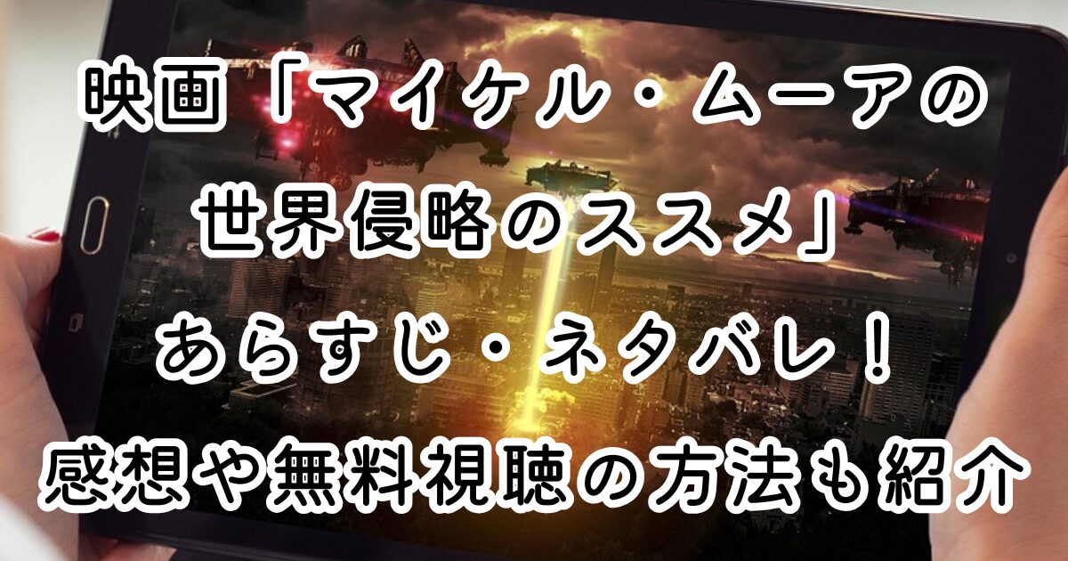 映画「マイケル・ムーアの世界侵略のススメ」あらすじ・ネタバレ！感想や無料視聴の方法も紹介