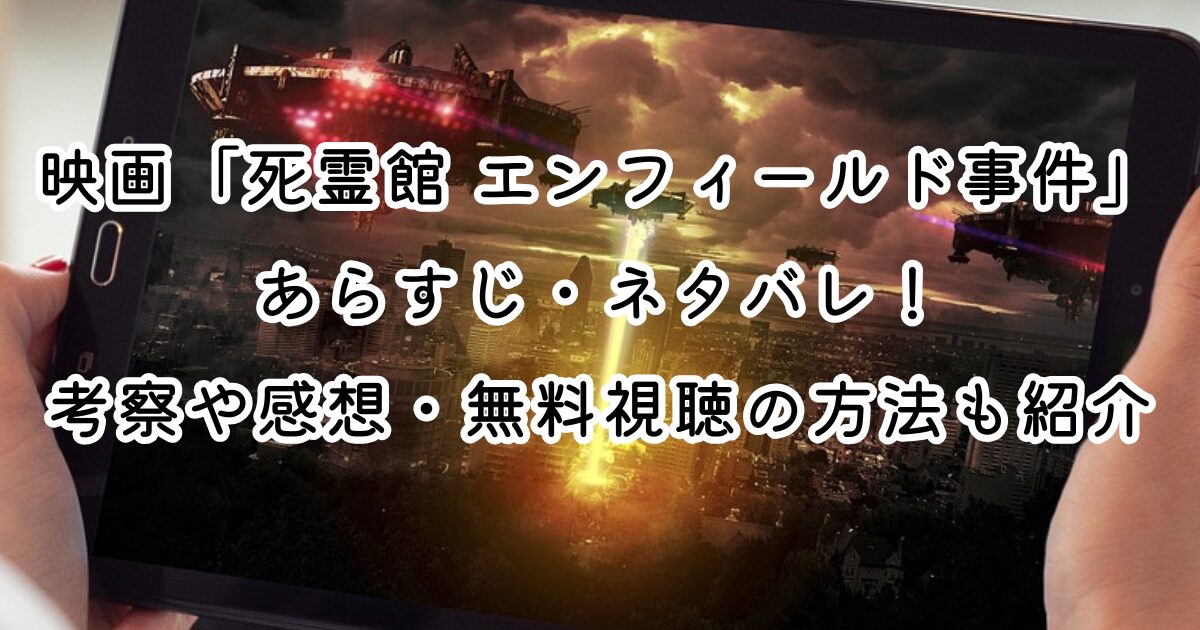 映画「死霊館 エンフィールド事件」あらすじ・ネタバレ！考察や感想・無料視聴の方法も紹介