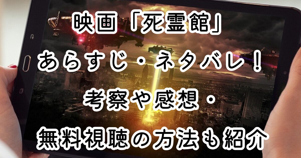 映画「死霊館」あらすじ・ネタバレ！考察や感想・無料視聴の方法も紹介