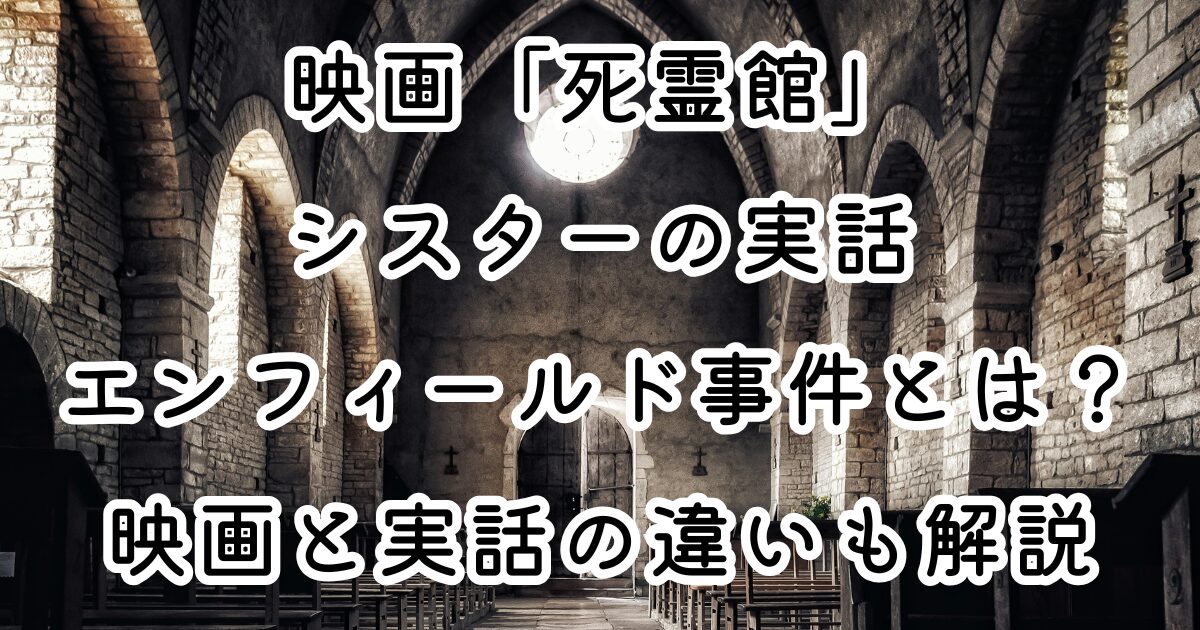 映画「死霊館」シスターの実話エンフィールド事件とは？映画と実話の違いも解説