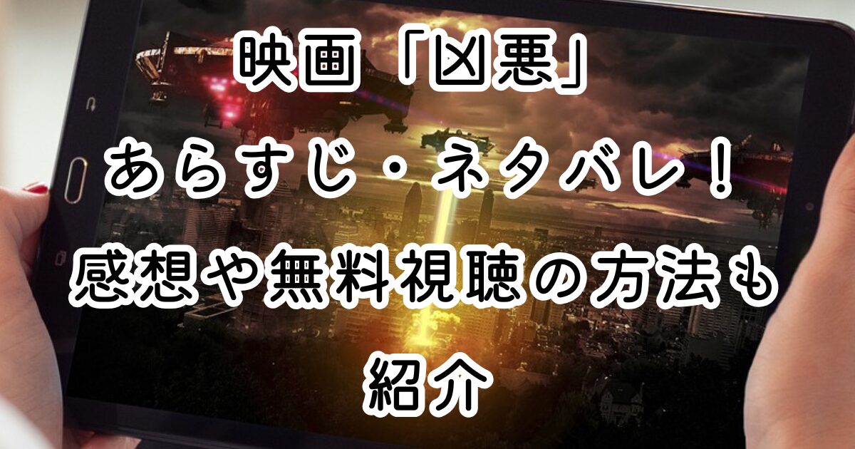 映画「凶悪」あらすじ・ネタバレ！感想や無料視聴の方法も紹介