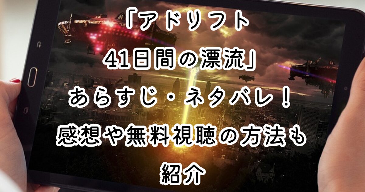 映画「アドリフト 41日間の漂流」あらすじ・ネタバレ！感想や無料視聴の方法も紹介
